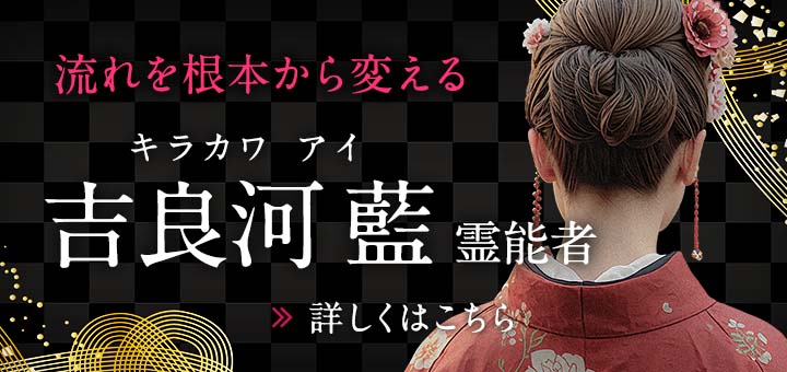 新人：吉良河 藍 (キラカワ アイ) 霊能者