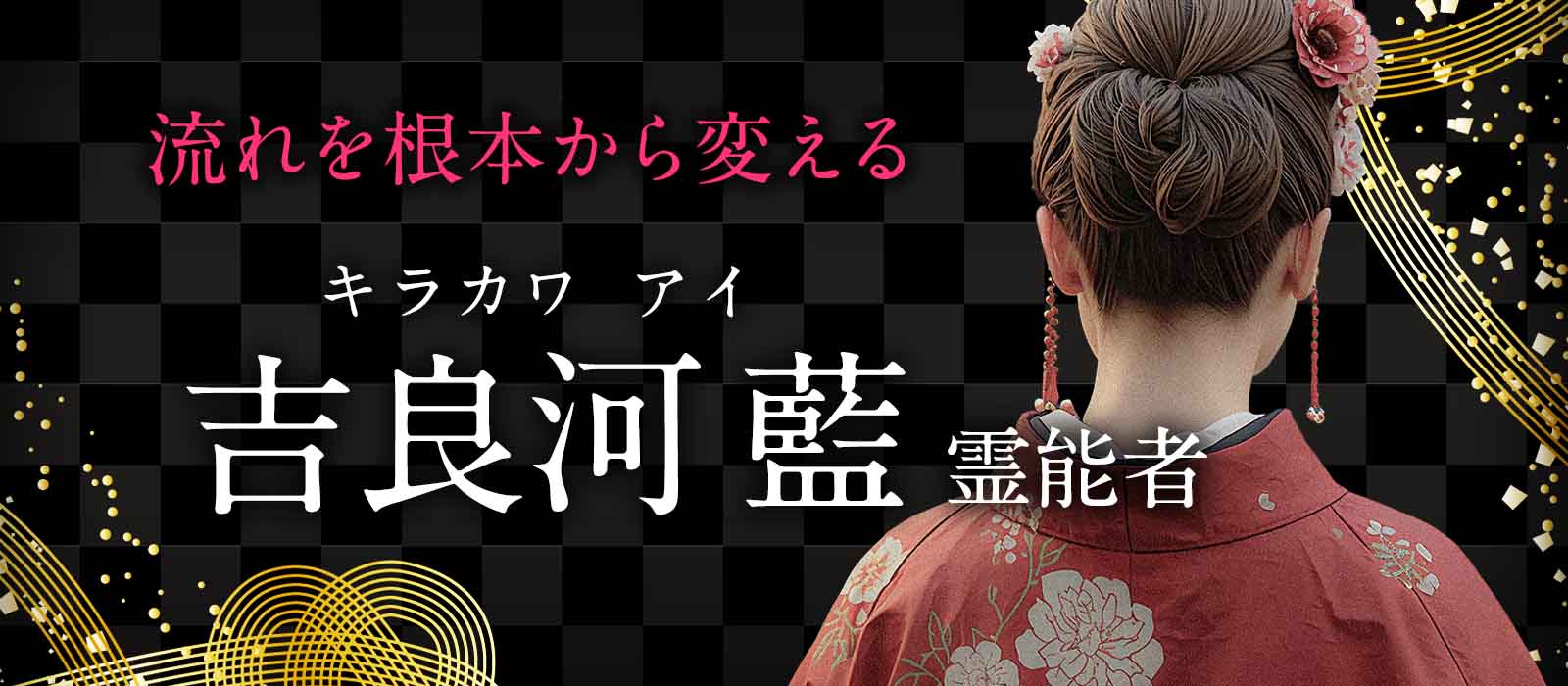 見えない原因にこそ答えがある！潜在意識と波動を整え、恋愛・復縁・人生の流れを根本から変える本格霊能鑑定！ 吉良河 藍 (キラカワ アイ) 霊能者