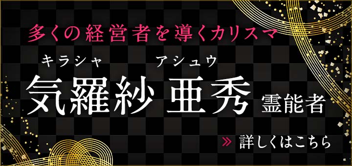 新人：気羅紗 亜秀(キラシャ アシュウ)霊能者