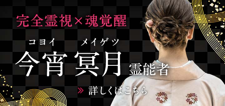 今宵 冥月(コヨイ メイゲツ)霊能者