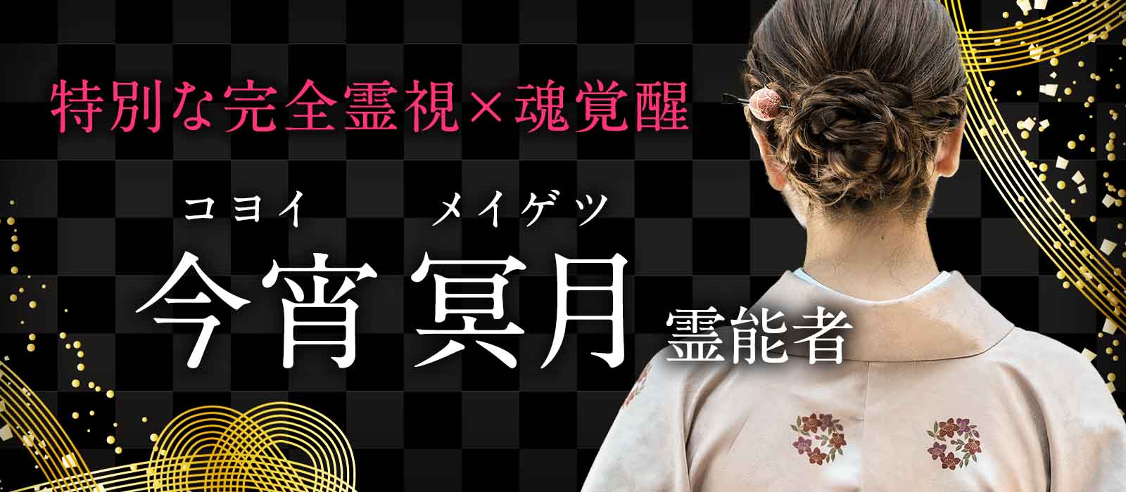 多くを語らずとも、核心を見抜く。完全霊視と魂覚醒を操る 今宵 冥月 (コヨイ メイゲツ) 霊能者 電撃降臨！
