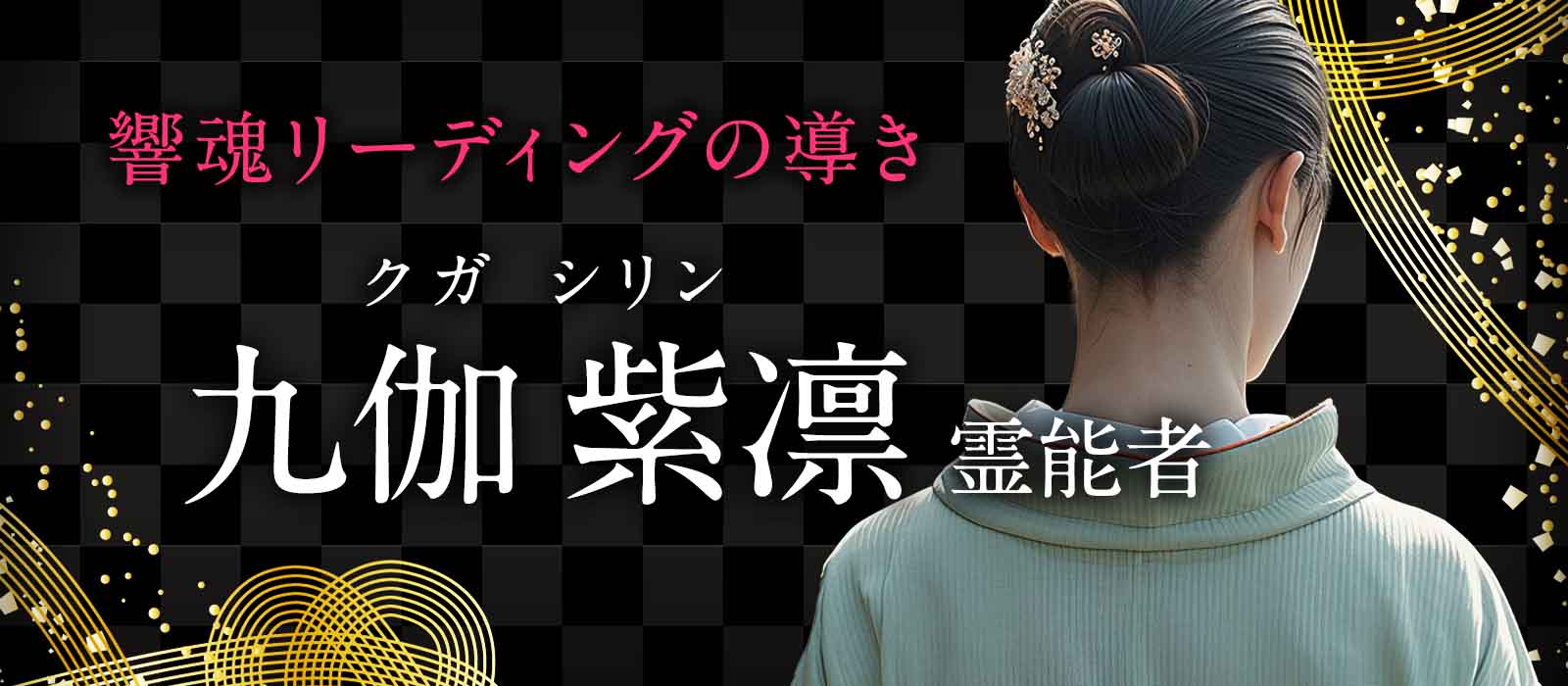 人生の分岐点、その決断を任せられる唯一の霊視！迷いを断ち切り成功へ直結させる“響魂リーディング”の導き 九伽 紫凛 (クガ シリン) 霊能者