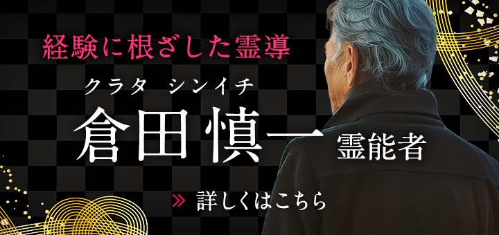 新人：倉田 慎一（クラタ シンイチ）霊能者