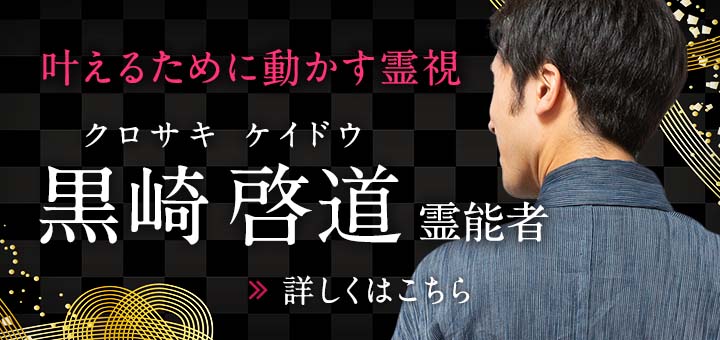 新人：黒崎 啓道（クロサキ ケイドウ）霊能者