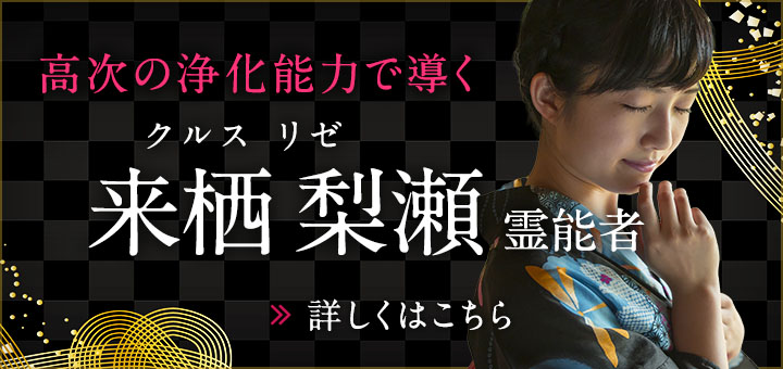 来栖 梨瀬（クルス リゼ）霊能者デビュー