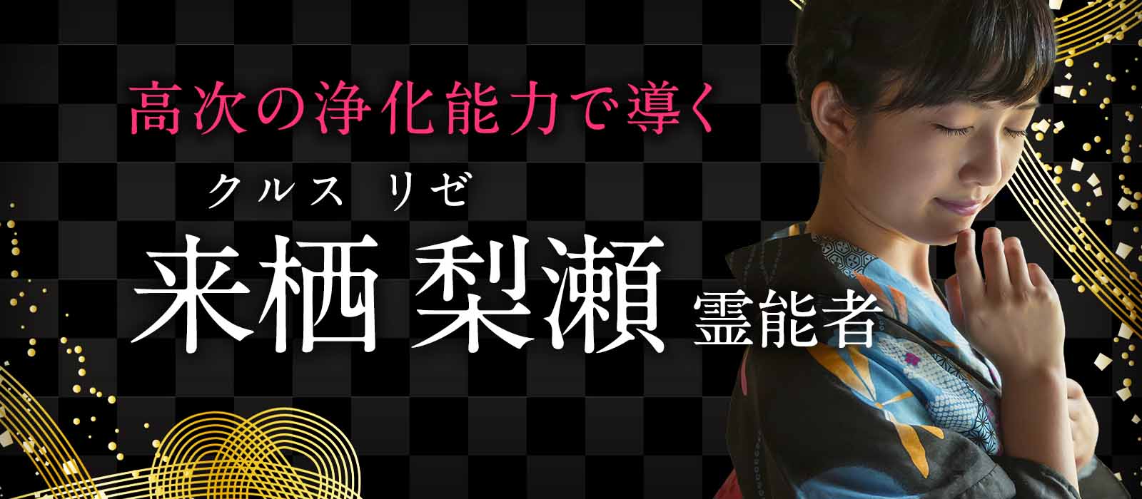 あなたの魂に静かに寄り添い氣を整え穢れを祓う!高次の浄化能力で導く神聖なる力 来栖 梨瀬(クルス リゼ)霊能者