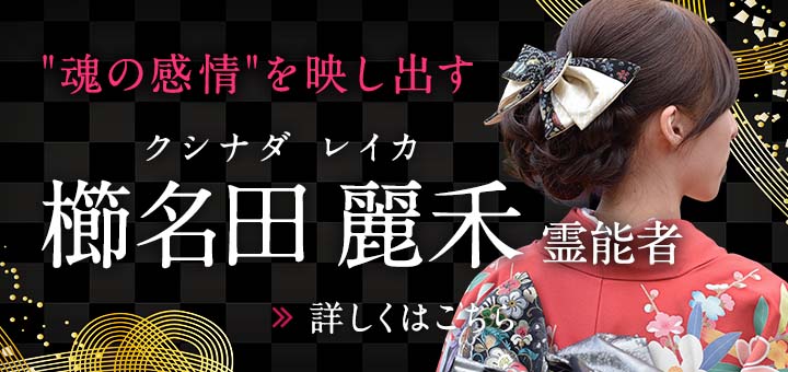 櫛名田 麗禾（クシナダ レイカ）霊能者