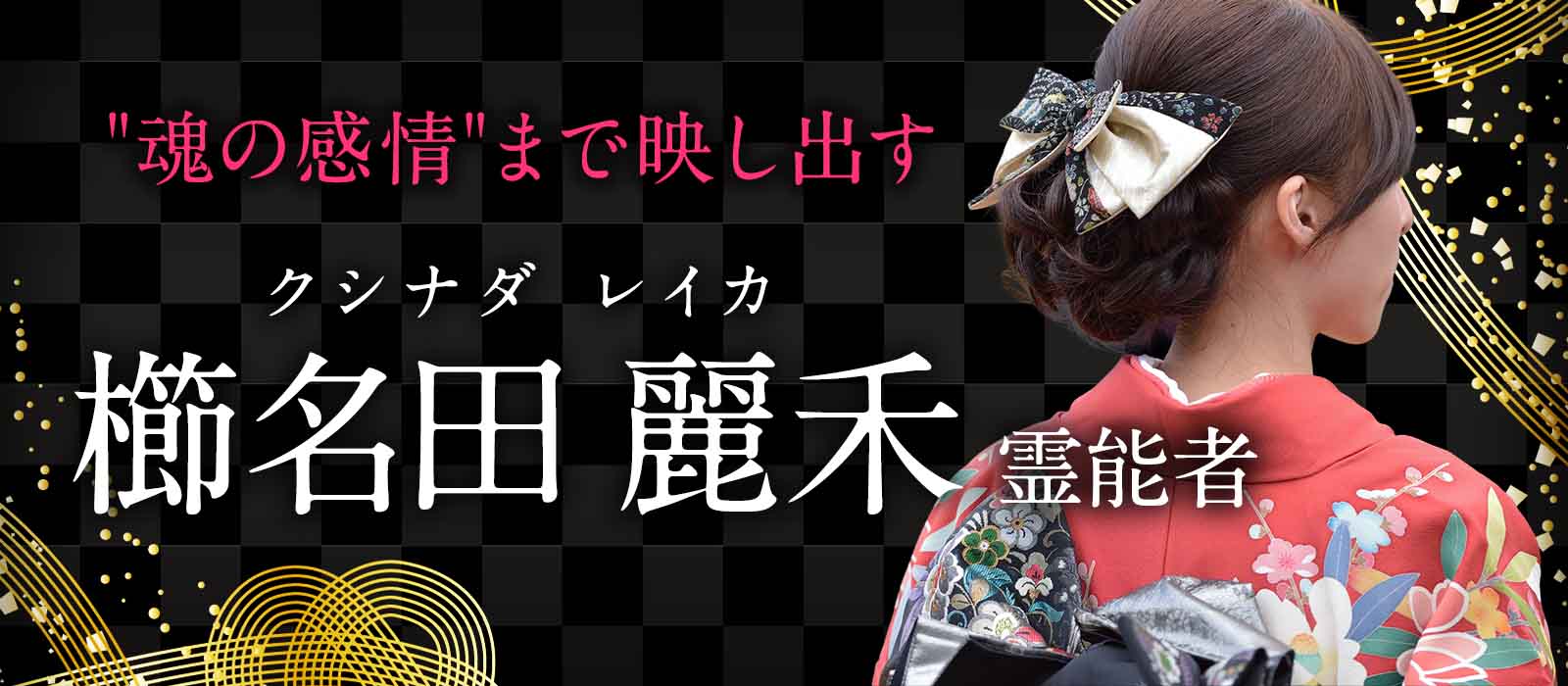 言葉では決して辿り着けない”魂の感情”まで鮮明に映し出し、ご縁・運命・願望成就を一つに紐解く極上鑑定 櫛名田 麗禾 (クシナダ レイカ) 霊能者