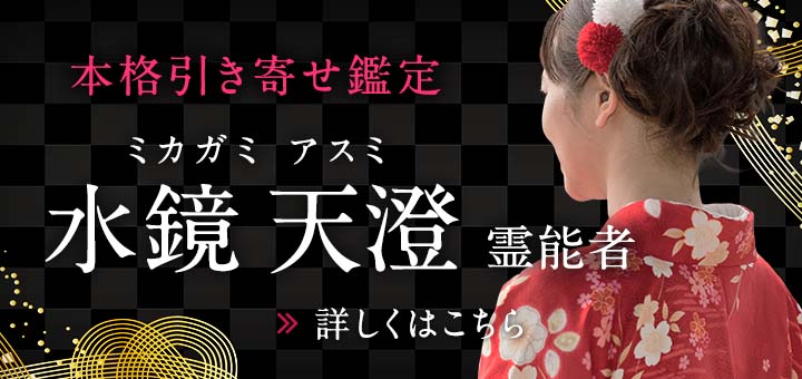 水鏡 天澄（ミカガミ アスミ）霊能者