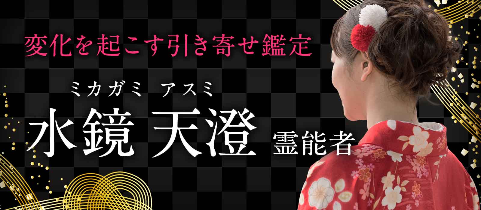 数々の成就実績と圧倒的支持を積み重ねてきた人気霊能者が、満を持して花菱へ。止まったご縁に変化を起こし、望む未来へと流れを呼び込む本格引き寄せ鑑定。 水鏡 天澄 (ミカガミ アスミ) 霊能者