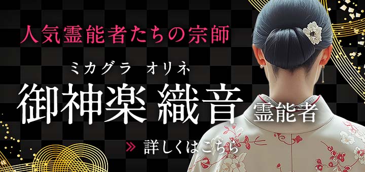 御神楽 織音（ミカグラ オリネ）霊能者