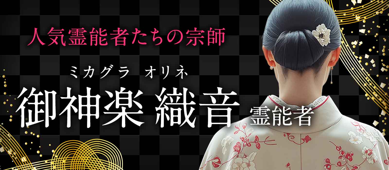 第一線で活躍する霊能者たちが敬い学び続けた伝説の師！その神髄が今あなたの未来のために解き放たれる 御神楽 織音 (ミカグラ オリネ) 霊能者