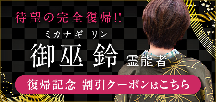 新人：御巫 鈴（ミカナギ リン）_復帰