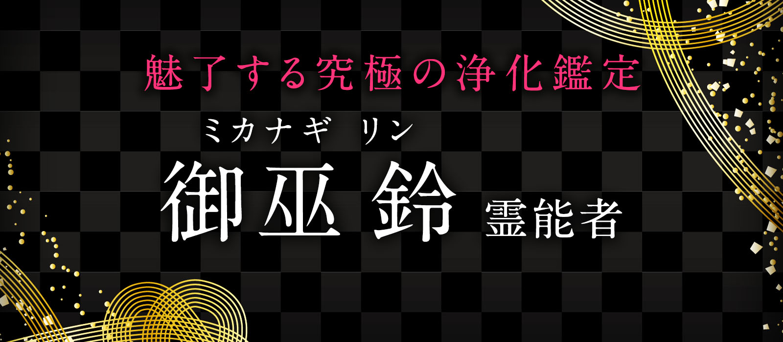 某大手サイトでリピート率・成就率共にTOPクラスの実力派霊能者が3年越しのスカウトを経て花菱に独占契約！ 御巫 鈴（ミカナギ リン）霊能者