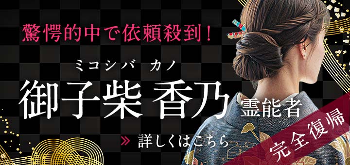 新人：御子柴 香乃（ミコシバ カノ）霊能者