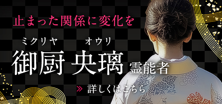 御厨 央璃（ミクリヤ オウリ）霊能者