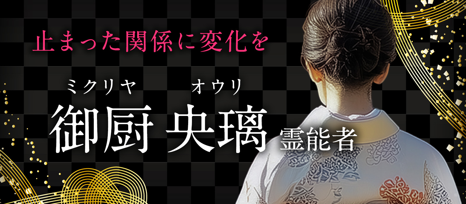 二人の未来を阻む原因へ、鋭く迫る。「恋愛千里眼」とご祈願で、止まった関係に強力な変化を。 御厨 央璃 (ミクリヤ オウリ) 霊能者 デビュー！