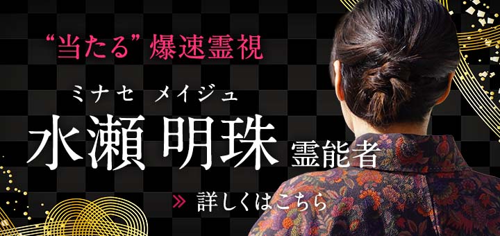 新人：水瀬 明珠 (ミナセ メイジュ) 霊能者
