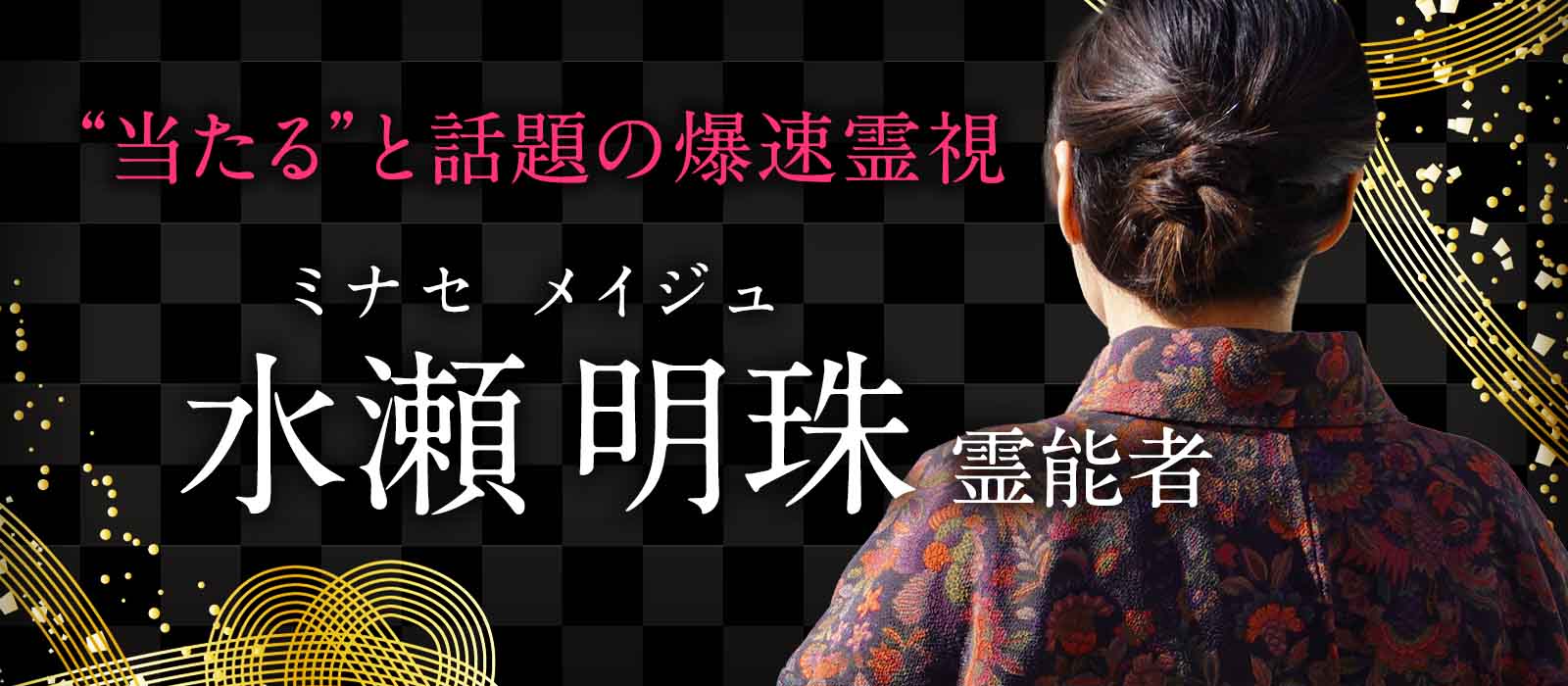 わずか数秒で相手の気持ちを見抜く！連絡が来ない理由も即判明、“当たる”と話題の爆速霊視で曖昧な恋に終止符を 水瀬 明珠 (ミナセ メイジュ) 霊能者