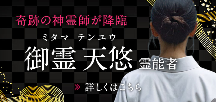 新人：御霊 天悠（ミタマ テンユウ）霊能者