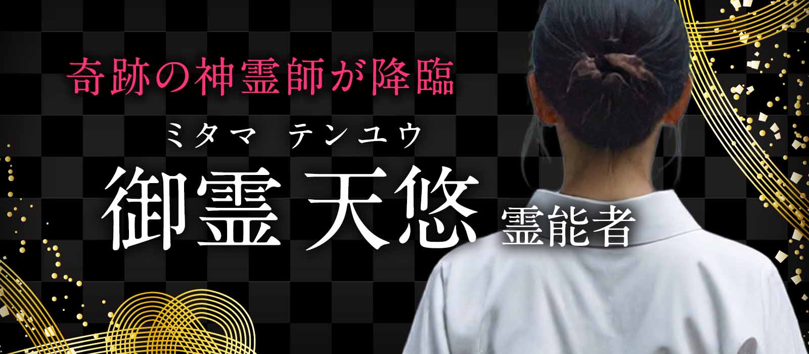 一切の術具に頼らず成就まで導く完全霊視鑑定!横浜中華街で出会えたら奇跡とまで言われた神霊師が降臨 御霊 天悠(ミタマ テンユウ)霊能者