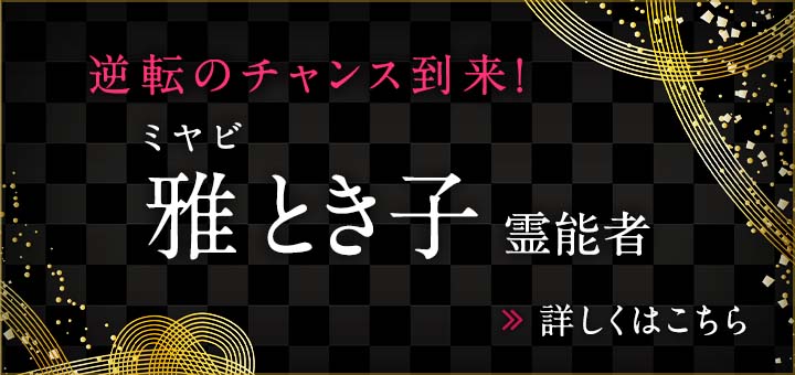 新人：雅 とき子（ミヤビ トキコ）霊能者