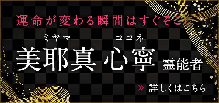 新人：美耶真 心寧（ミヤマ ココネ）霊能者