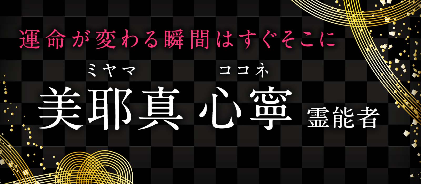 運命が変わる奇跡の瞬間はすぐそこに！深層心理を暴き、想念伝達によって希望の光を探し出す極霊術鑑定！ 美耶真 心寧（ミヤマ ココネ）霊能者