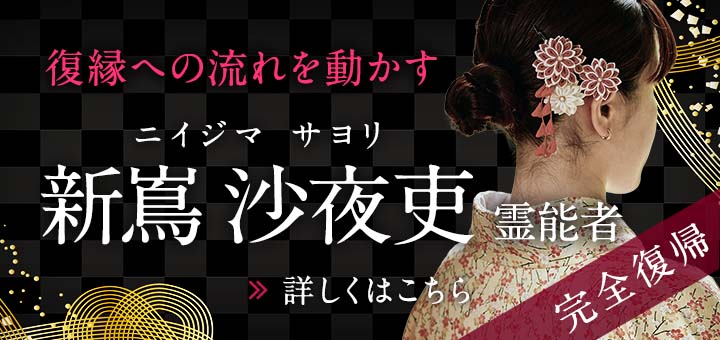 新人：新嶌 沙夜吏 (ニイジマ サヨリ) 霊能者