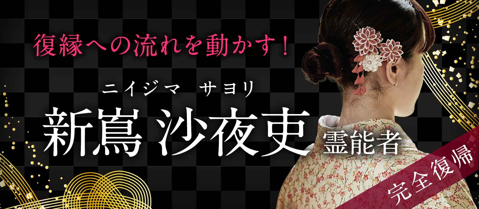 このまま終わる関係ですか？連絡が来ない理由を見抜く霊能者が電撃復帰！復縁への流れを動かす！ 新嶌 沙夜吏 (ニイジマ サヨリ) 霊能者