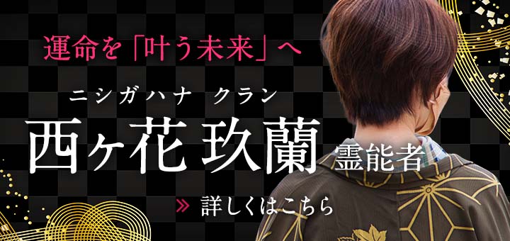 西ヶ花 玖蘭(ニシガハナ クラン)先生デビュー