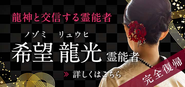 新人：希望 龍光（ノゾミリュウヒ）霊能者