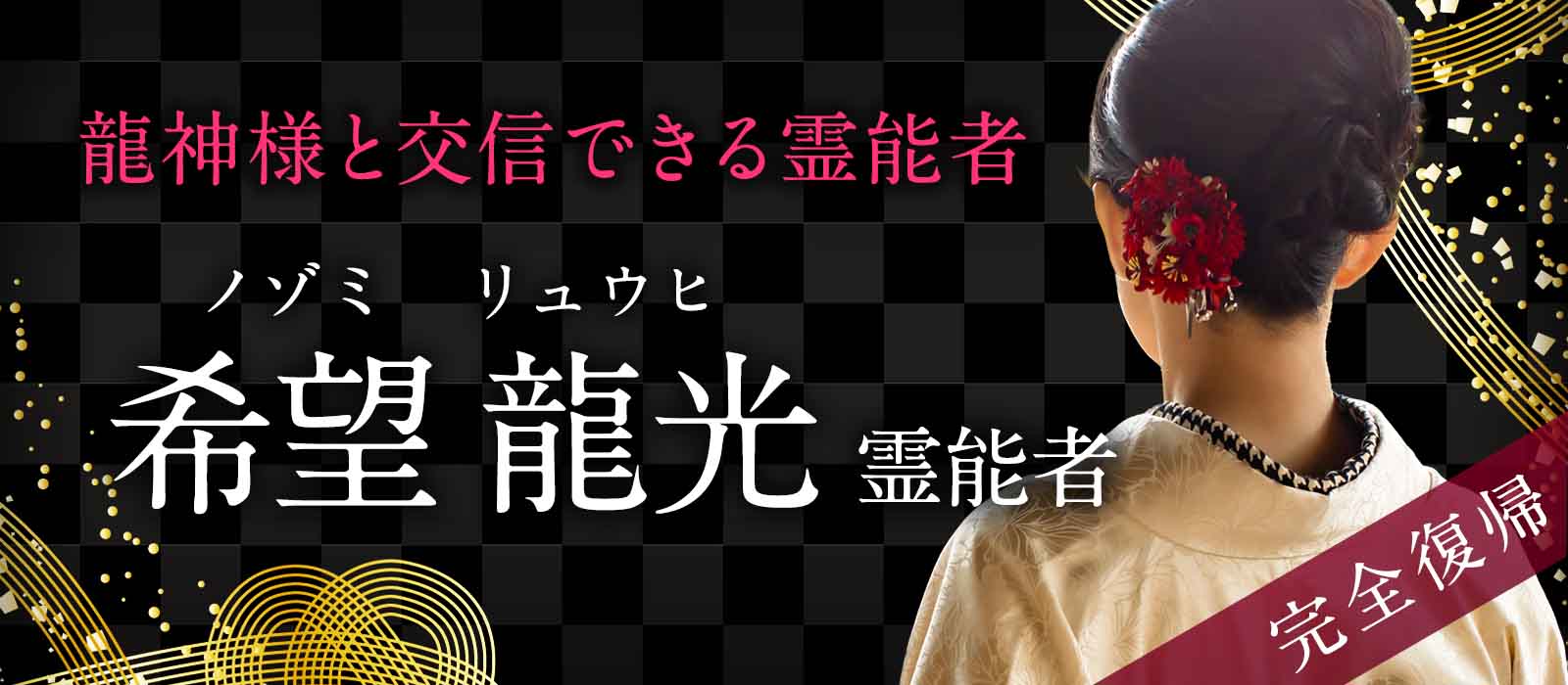 【完全復帰】龍神様と交信できる唯一の霊能者と言われ、各著名人や財界からも相談依頼が絶えない有名霊能者 希望 龍光 (ノゾミ リュウヒ) 霊能者