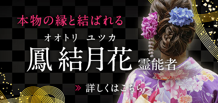 新人：鳳 結月花（オオトリ ユツカ）霊能者