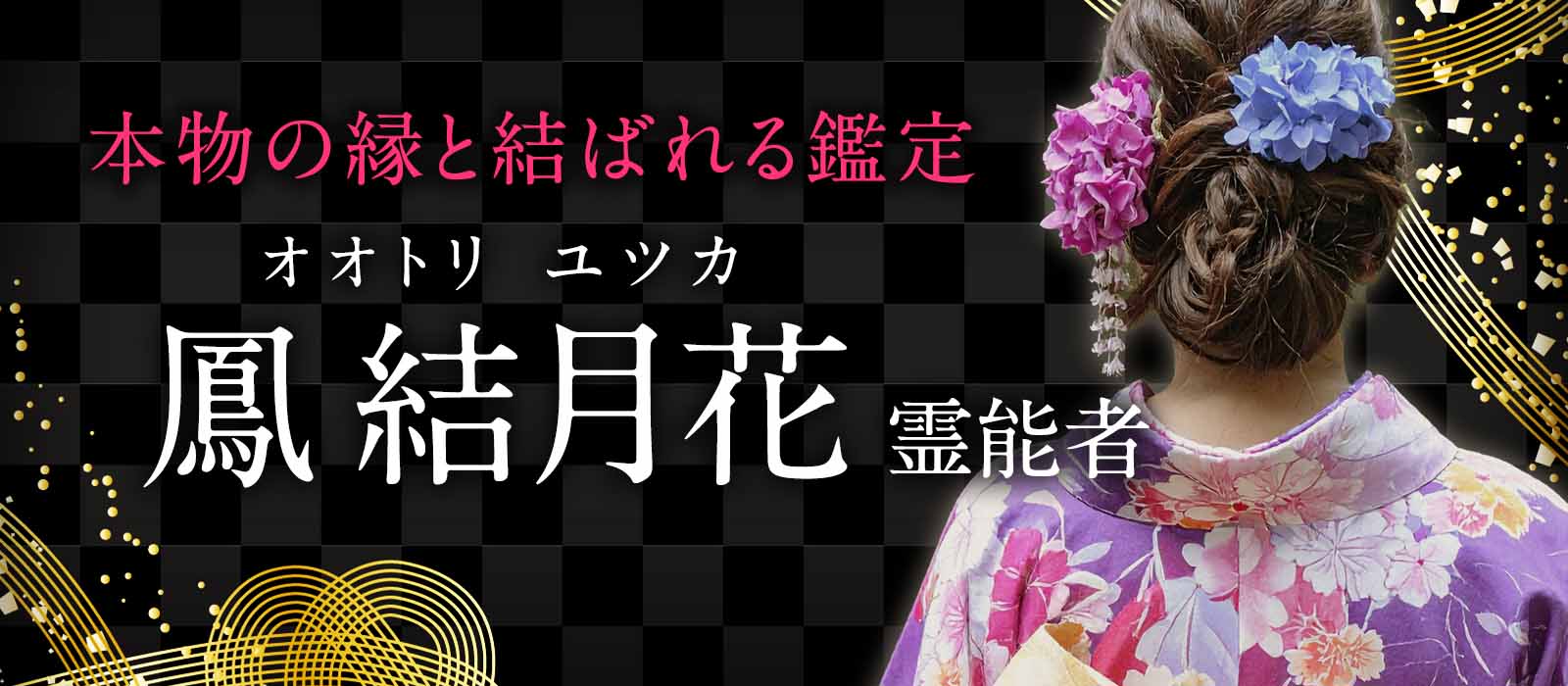 偽りの縁を手放し、本物の縁と結ばれる“縁の境目”に明確な光を当て必要な縁を見極める! 鳳 結月花(オオトリ ユツカ)霊能者