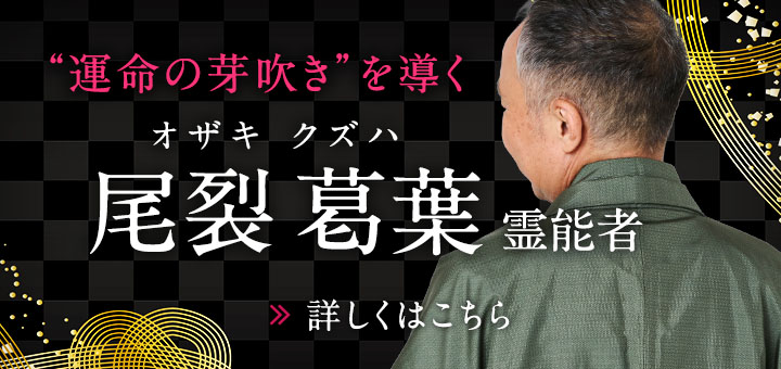 新人：尾裂葛葉（オザキ クズハ）霊能者