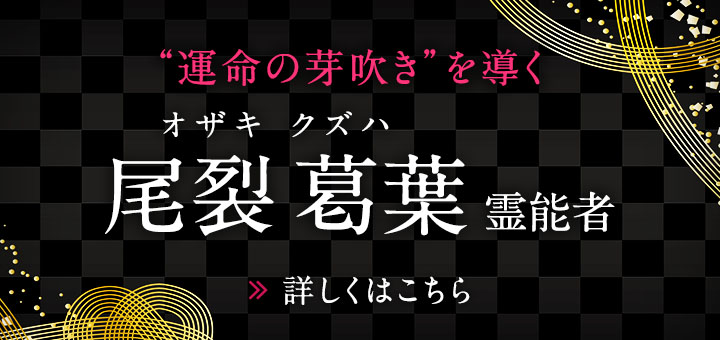 新人：尾裂葛葉（オザキ クズハ）霊能者