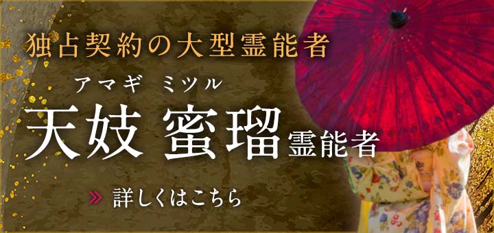 天妓 蜜瑠（アマギ ミツル）