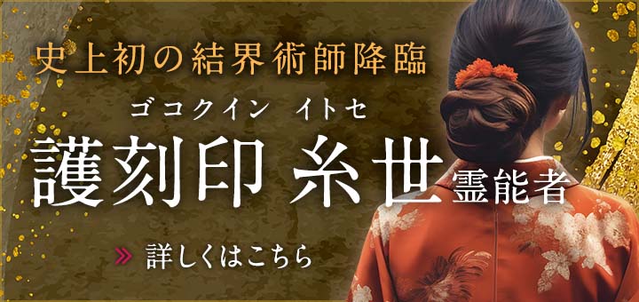 護刻印 糸世（ゴコクイン イトセ）
