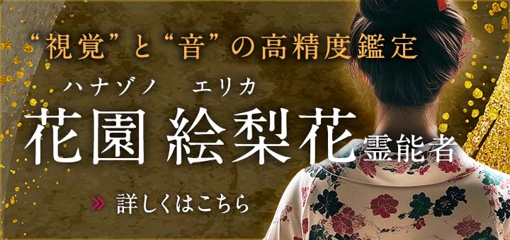 花園 絵梨花（ハナゾノエリカ）