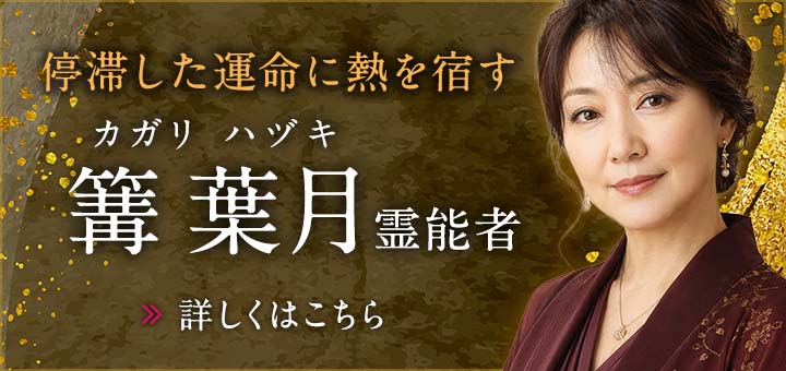 篝 葉月（カガリ ハヅキ）