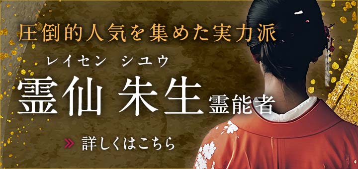 霊仙 朱生（レイセン シユウ）