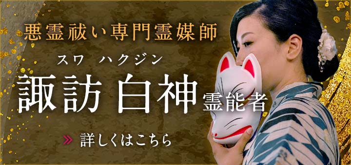 諏訪 白神（スワ ハクジン）