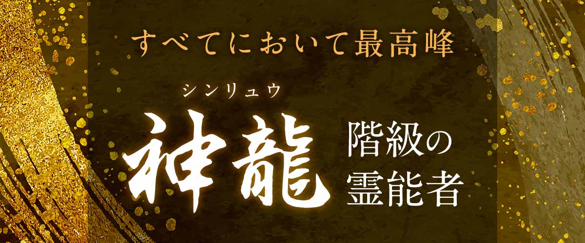 不可能を可能にする【神龍】霊能者