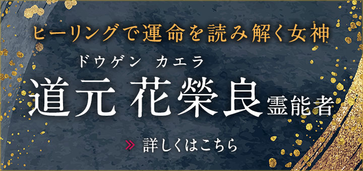 道元 花榮良 (ドウゲン カエラ) 先生