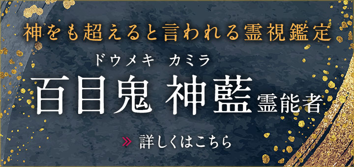 百目鬼 神藍（ドウメキ カミラ）