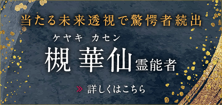 槻 華仙 (ケヤキ カセン) 