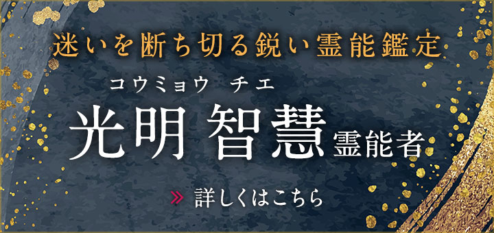 光明 智慧 (コウミョウ チエ) 