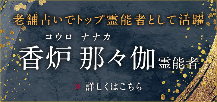香炉 那々伽 (コウロ ナナカ) 