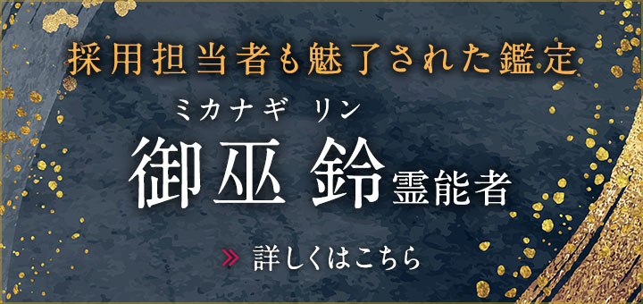 御巫 鈴（ミカナギ リン）